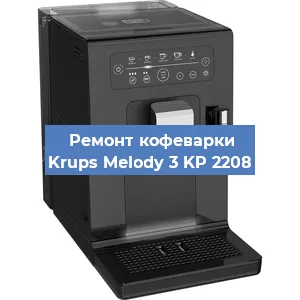 Замена помпы (насоса) на кофемашине Krups Melody 3 KP 2208 в Челябинске
